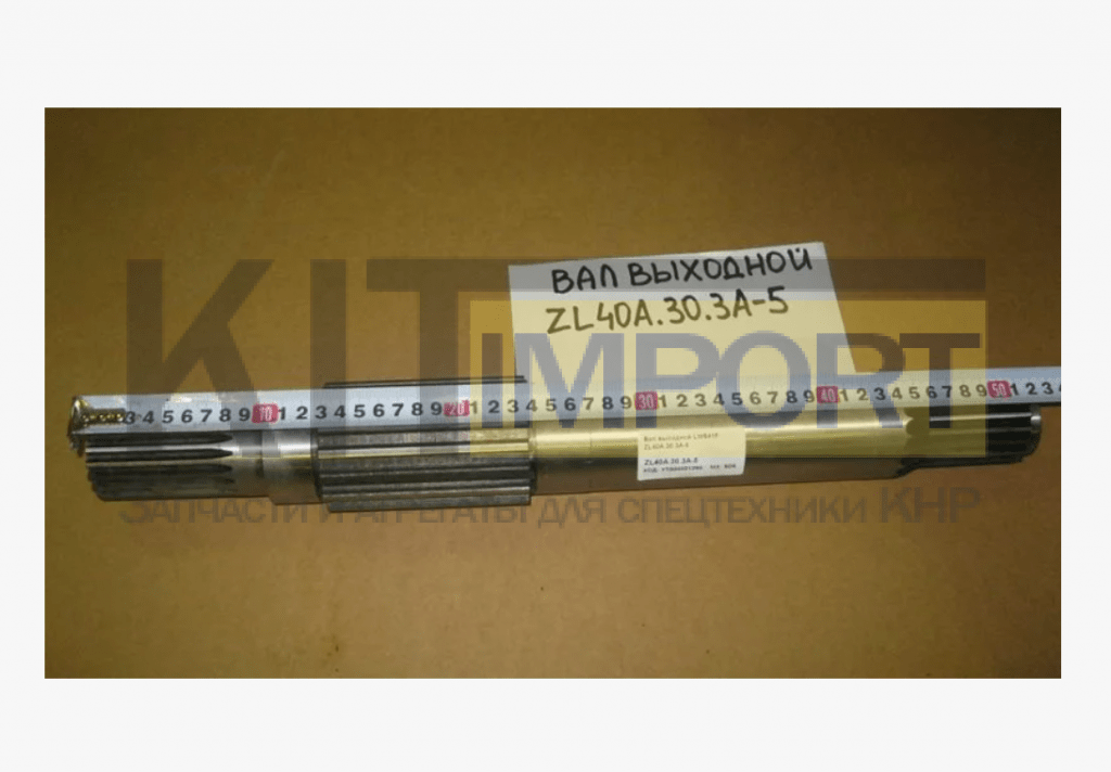ZL40A.30.3A-5 Выходной вал