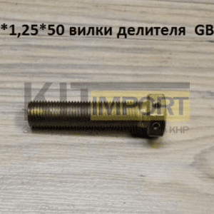 Болт М121,2550 вилки делителя GB32.3-88