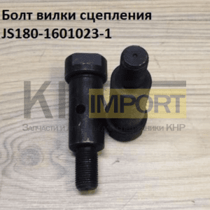 Болт вилки сцепления JS180-1601023-1
