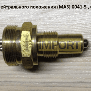 Датчик нейтрального положения (МАЗ) 0041-5