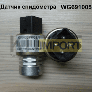 Датчик спидометра WG69100583058