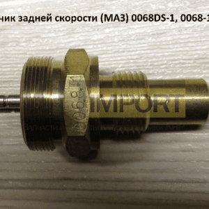 Датчик задней скорости (МАЗ) 0068DS-1
