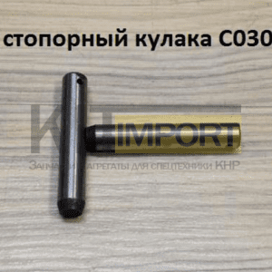 Палец стопорный кулака С03030