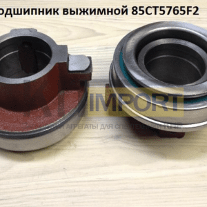 Подшипник выжимной 85CT5765F2