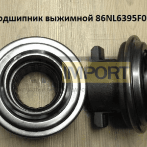 Подшипник выжимной 86NL6395F0