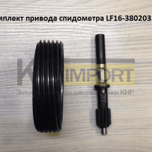 Ремкомплект привода спидометра LF16-380200334