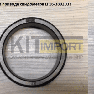 Ремкомплект привода спидометра LF16-3802033