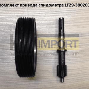 Ремкомплект привода спидометра LF29-38020334