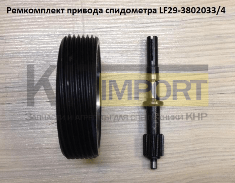 Ремкомплект привода спидометра LF29-38020334