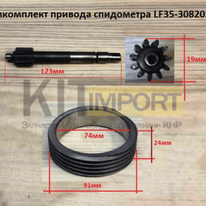 Ремкомплект привода спидометра LF35-30820334