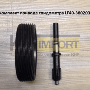 Ремкомплект привода спидометра LF40-38020334