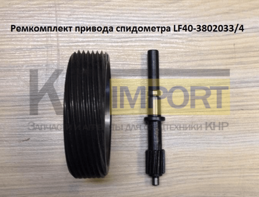 Ремкомплект привода спидометра LF40-38020334