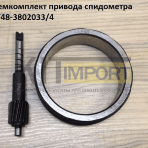 Ремкомплект привода спидометра LF48-38020334
