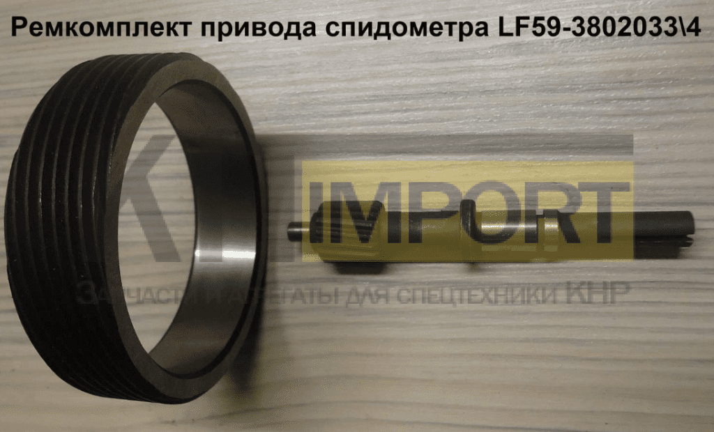 Ремкомплект привода спидометра LF59-3802033\4