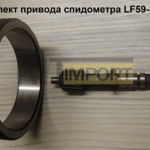 Ремкомплект привода спидометра LF59-38020334
