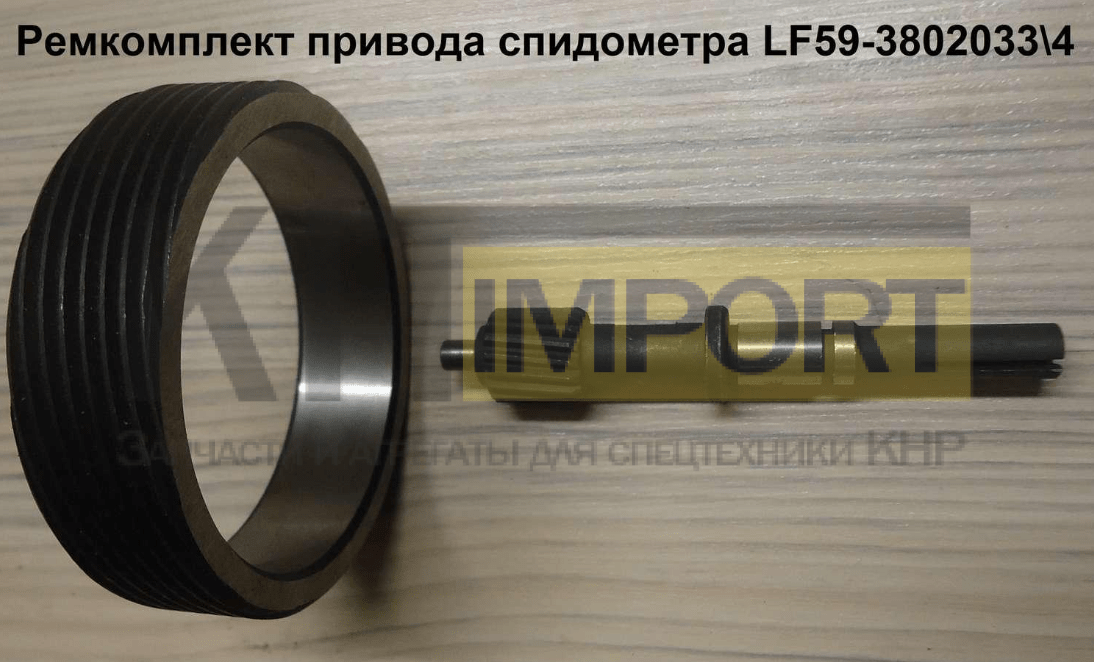 Ремкомплект привода спидометра LF59-38020334