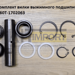 Ремкомплект вилки выжимного подшипника 12JS160T-1702063