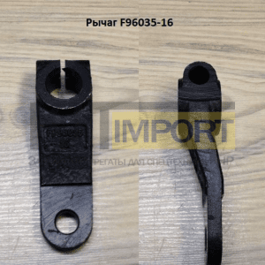 Рычаг F96035-16