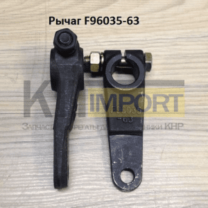 Рычаг F96035-63