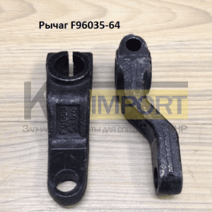 Рычаг F96035-64