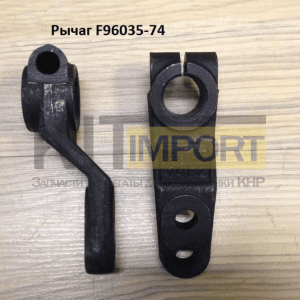 Рычаг F96035-74