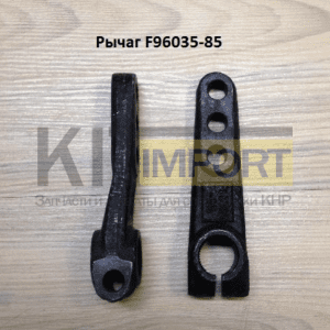 Рычаг F96035-85