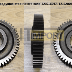 Шестерня ведущая вторичного вала 12JS200T-1701052-1