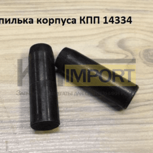 Шпилька корпуса КПП 14334