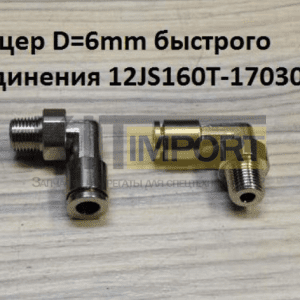 Штуцер D=6mm быстрого соединения 12JS160T-1703021-1