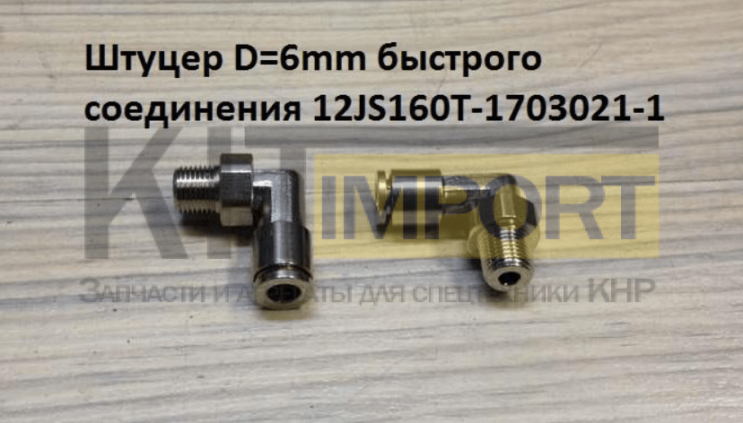 Штуцер D=6mm быстрого соединения 12JS160T-1703021-1