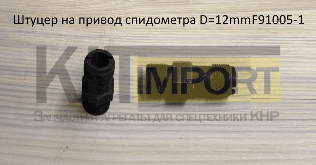 Штуцер на привод спидометра D=12mm F91005-1