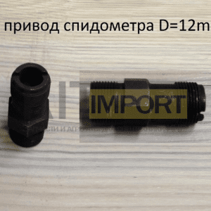 Штуцер на привод спидометра D=12mm F91005-1
