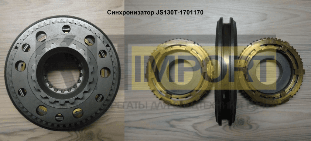 Синхронизатор JS130T-1701170