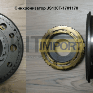 Синхронизатор JS130T-1701170