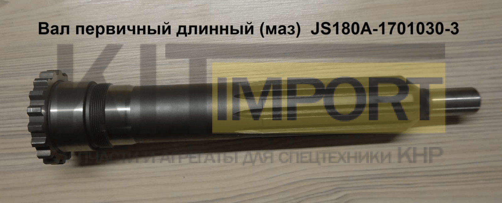 Вал первичный длинный (маз) JS180A-1701030-3