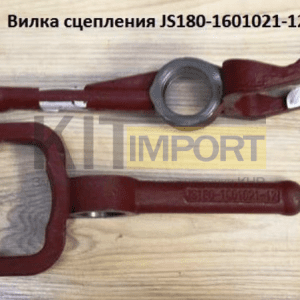 Вилка сцепления JS180-1601021-12
