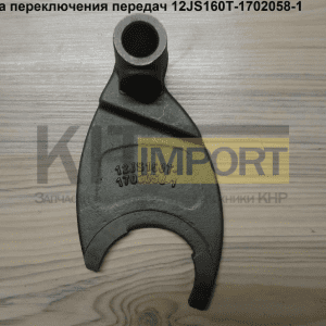 Вилка задней передачи 12JS160T-1702058-1
