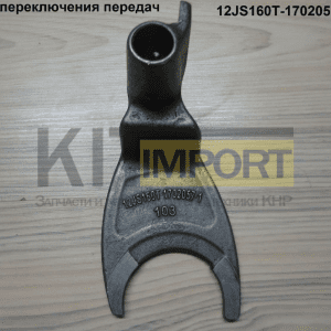 Вилка задней переключения передач 12JS160T-1702057-1