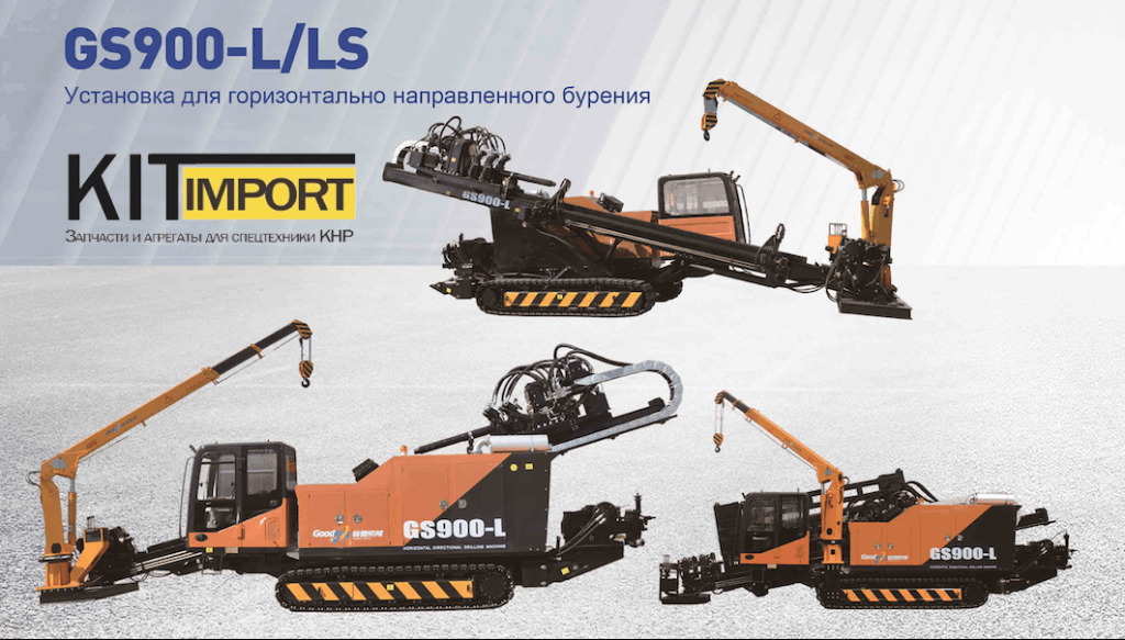 Установка ГНБ GS900-L/LS